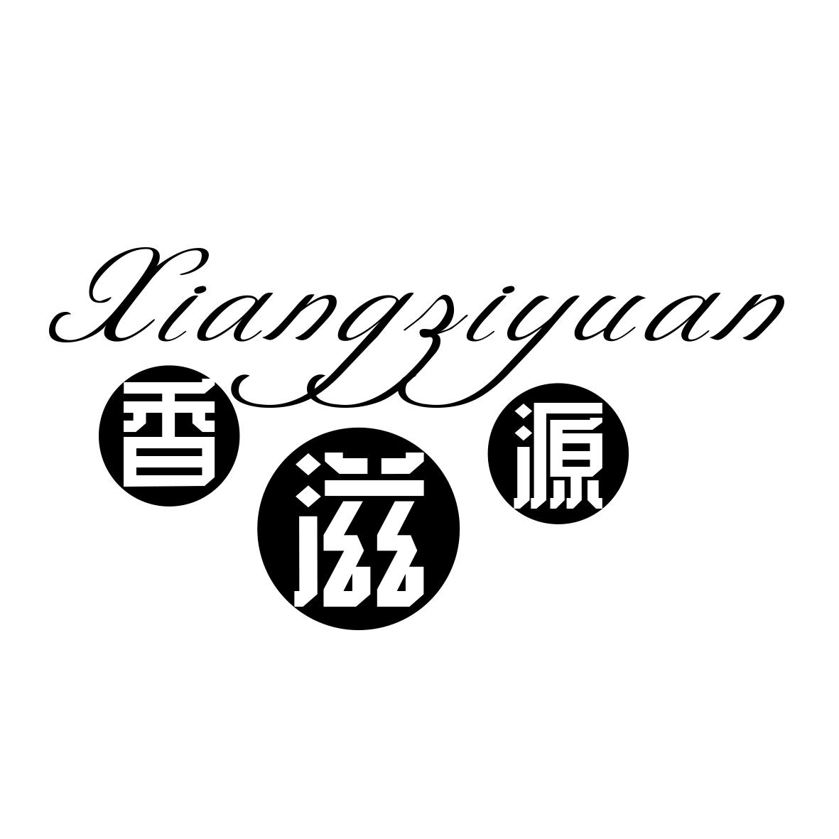 香滋源