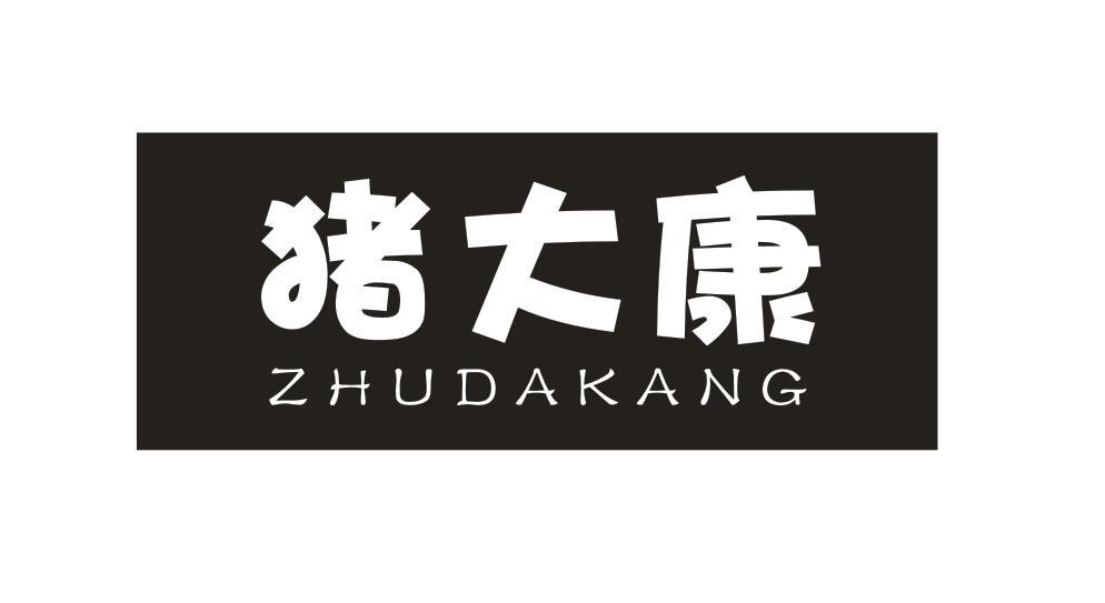 猪大康ZHUDAKANG