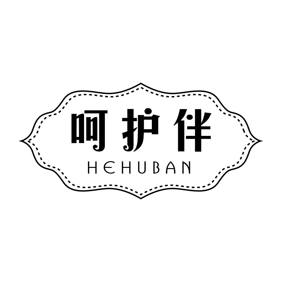 呵护伴