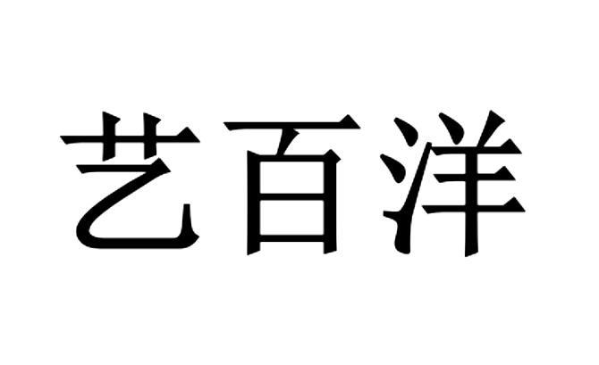 艺百洋