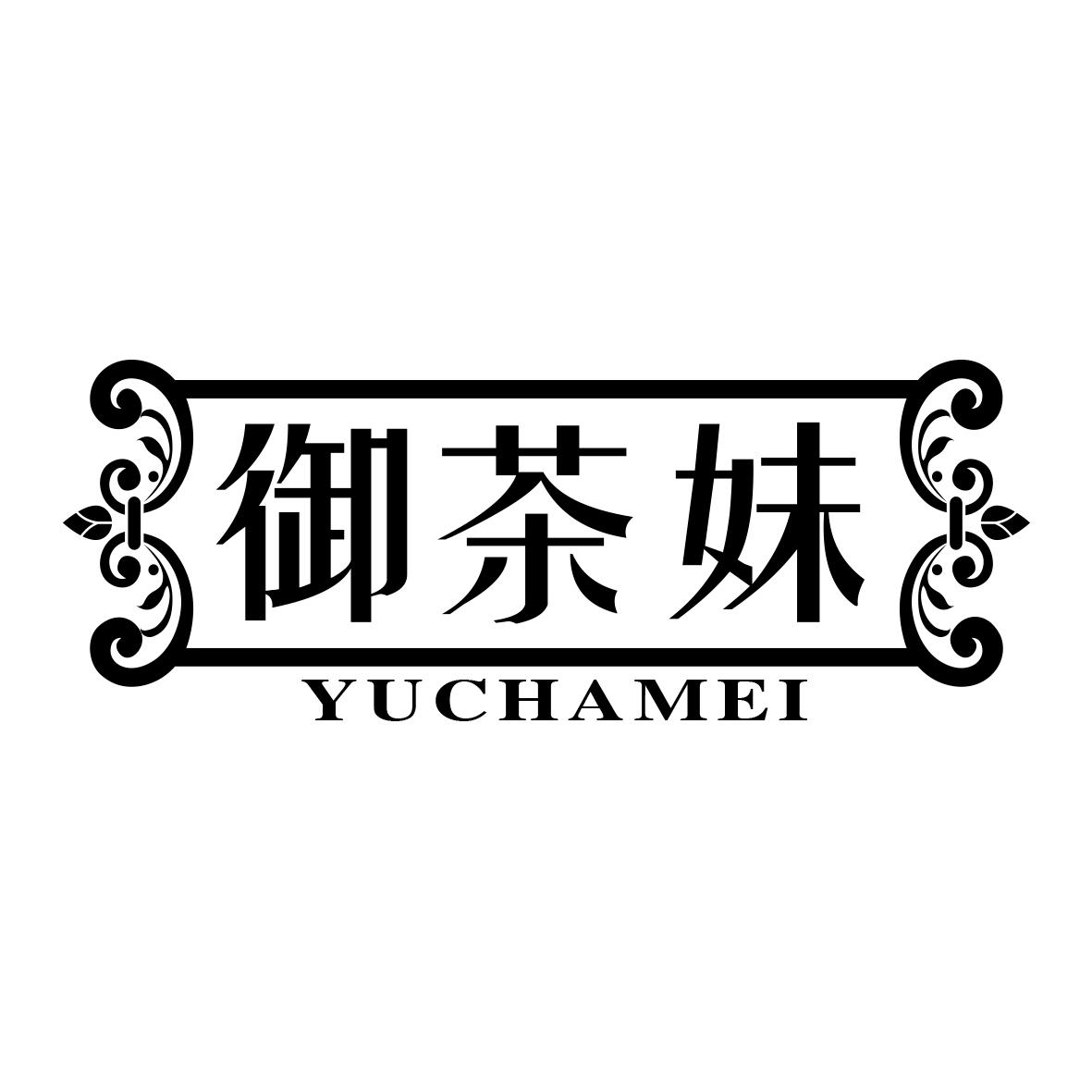 御茶妹
