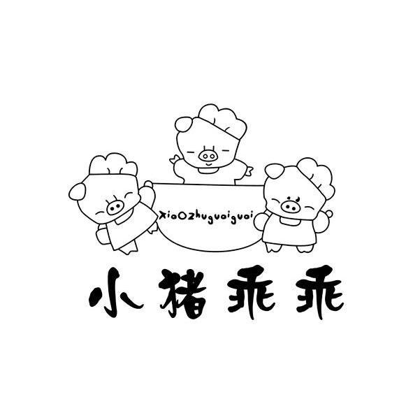 小猪乖乖