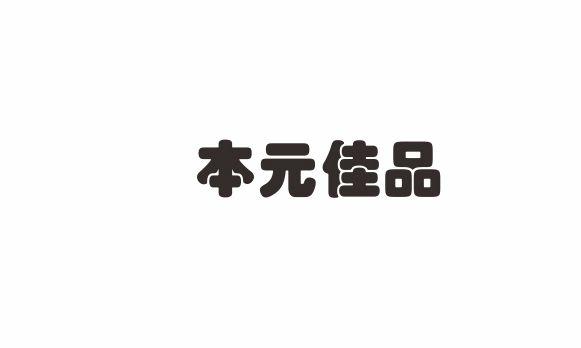 本元佳品