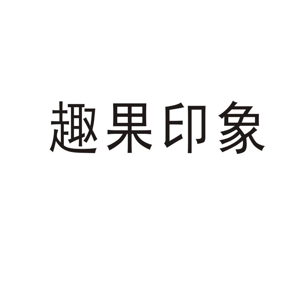 趣果印象