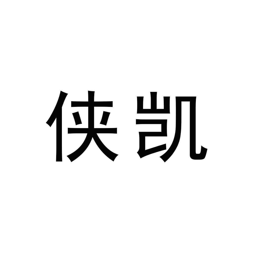 侠凯