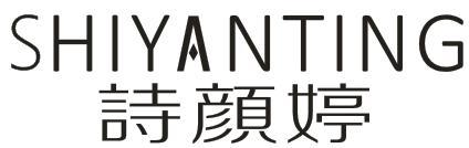 诗颜婷