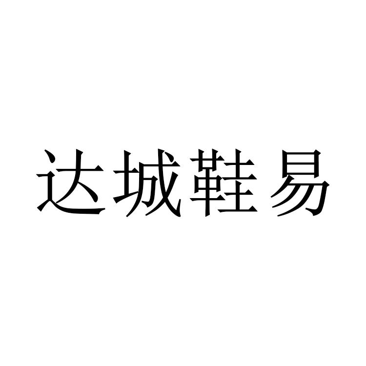 达城鞋易