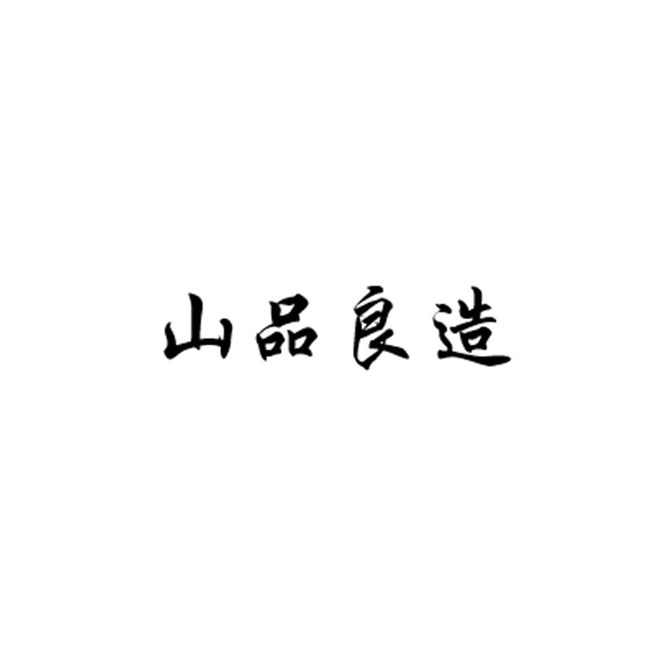 山品良造