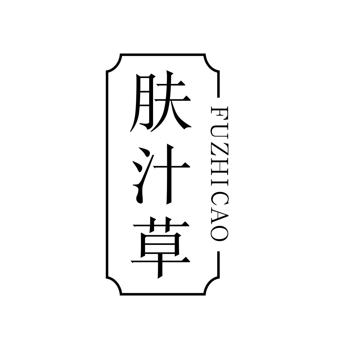 肤汁草