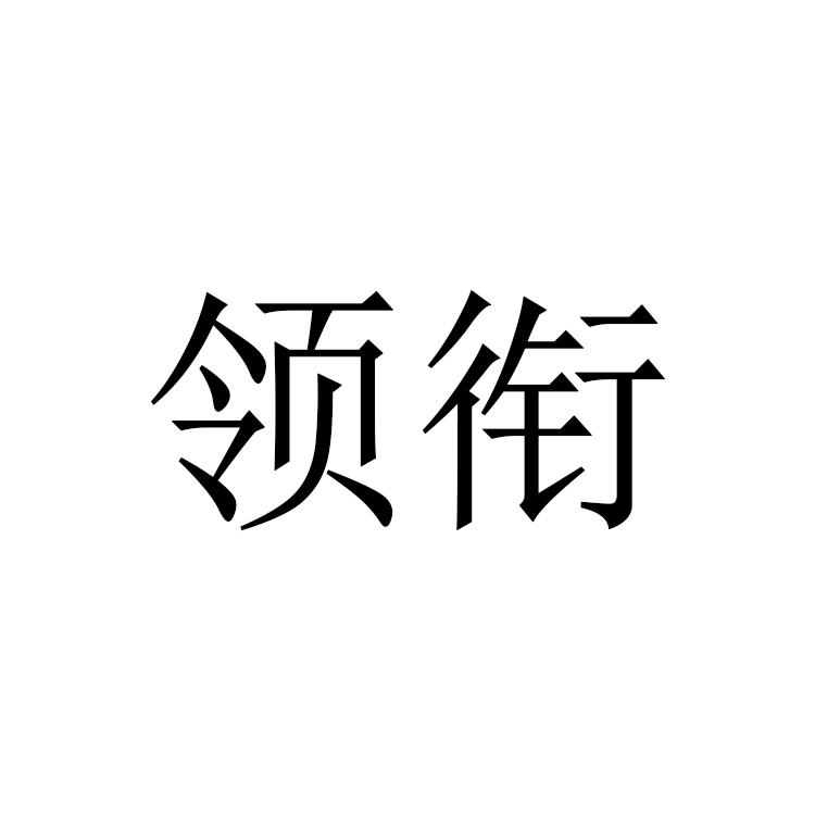 领衔