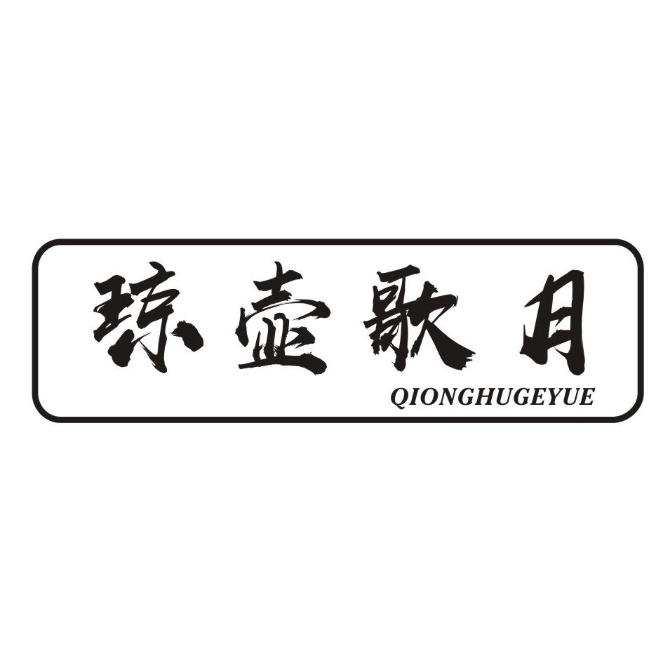 琼壶歌月