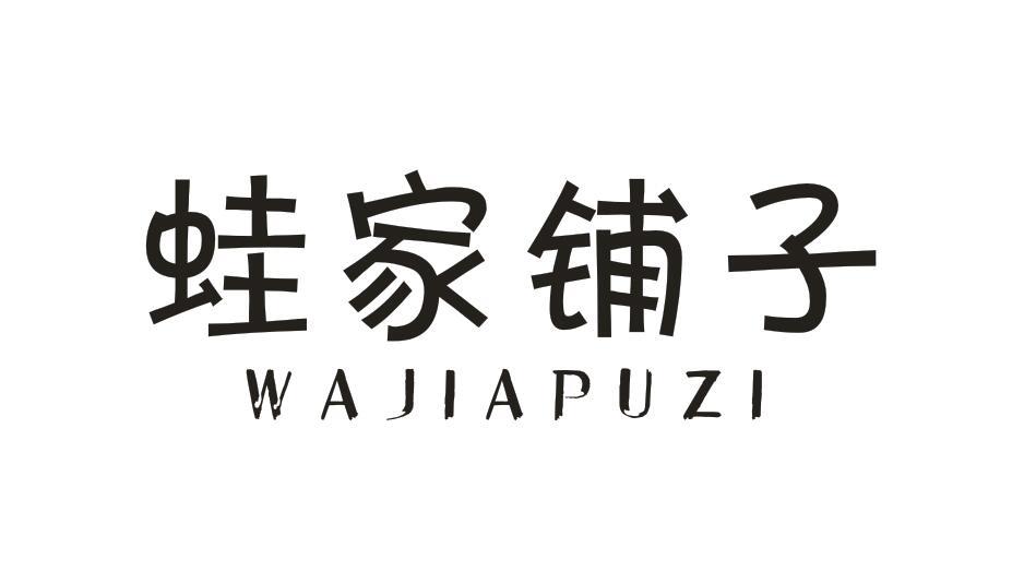 蛙家铺子WAJIAPUZI
