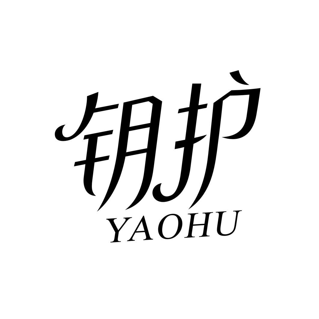 钥护YAOHU