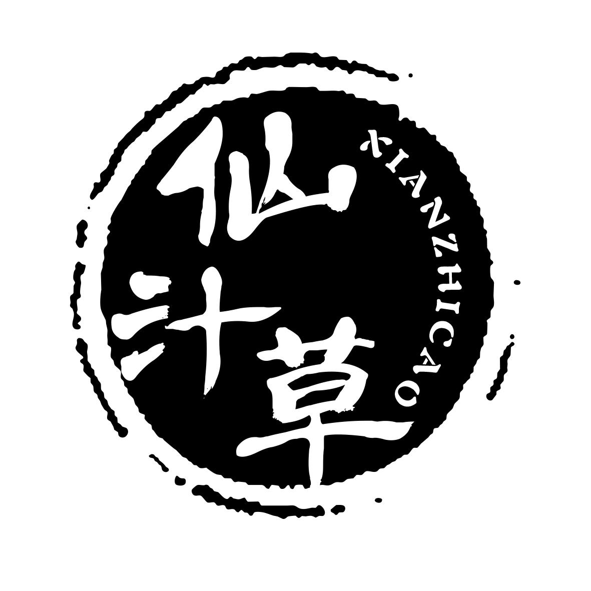 仙汁草