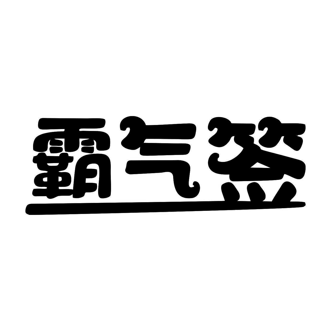 霸气签