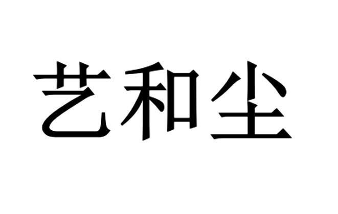 艺和尘