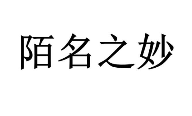 陌名之妙