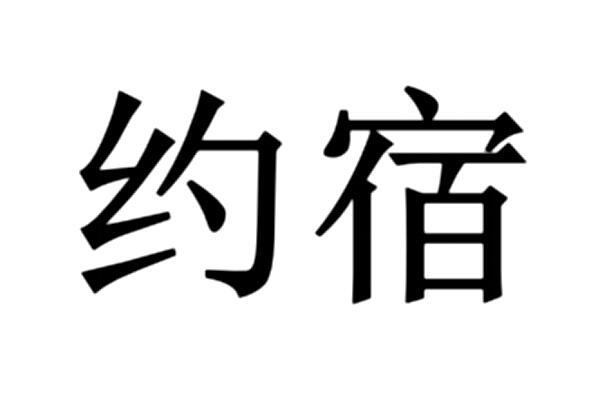 约宿