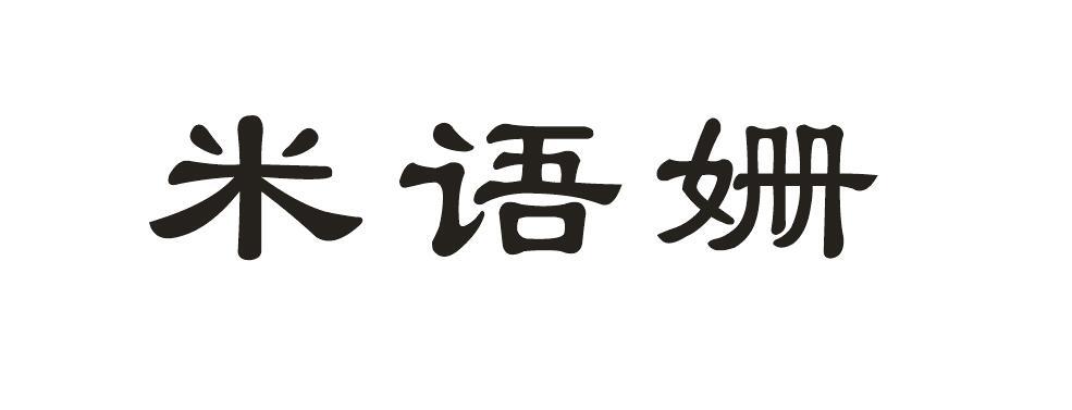 米语姗