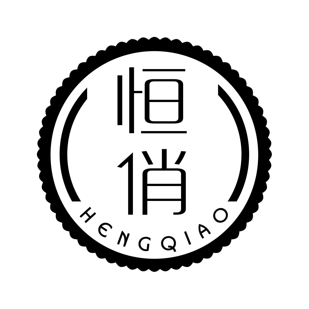 恒俏