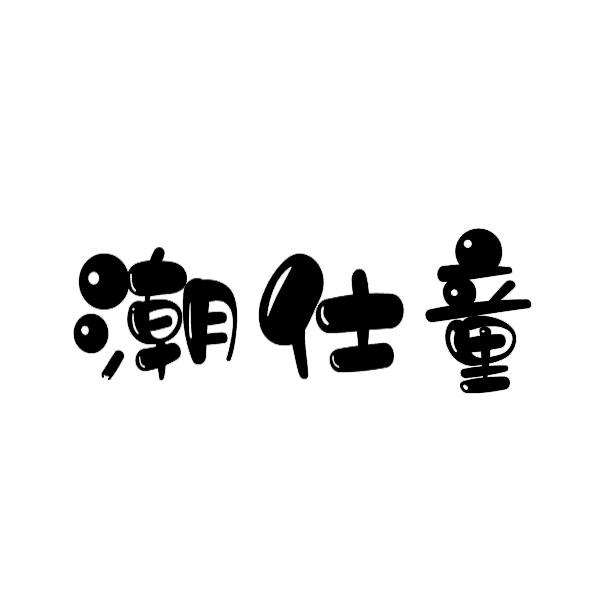 潮仕童