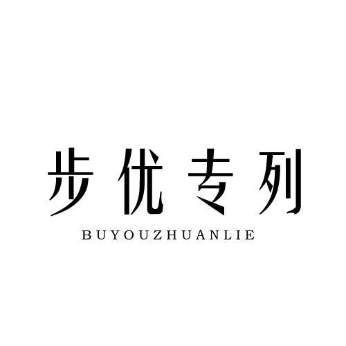 步优专列