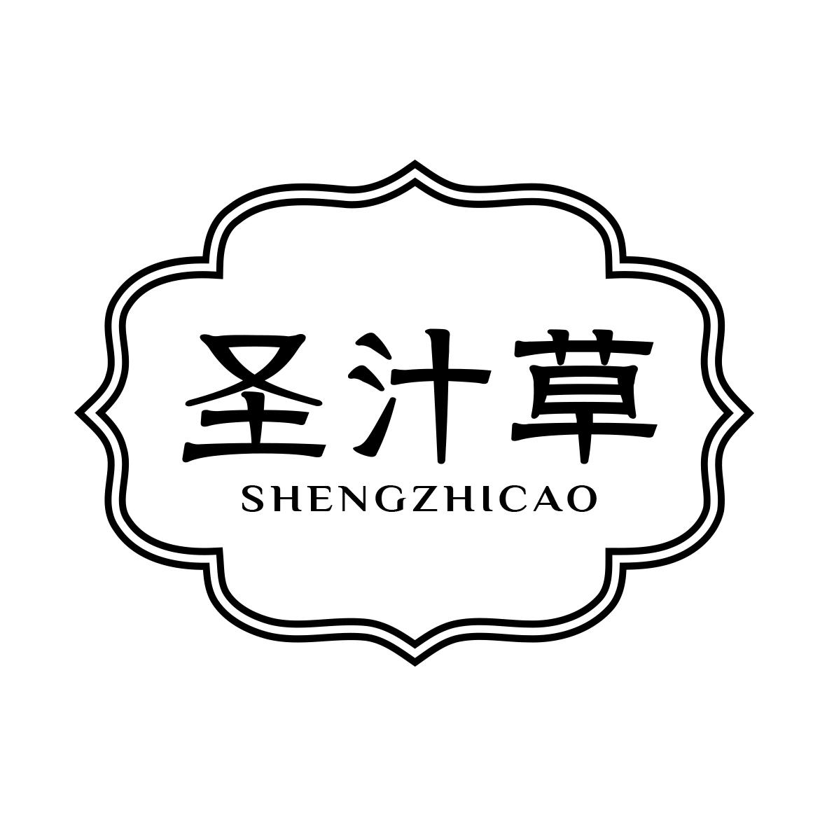 圣汁草