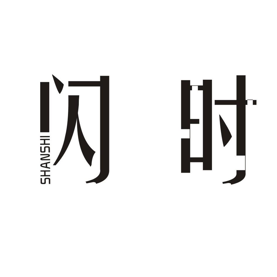 闪时