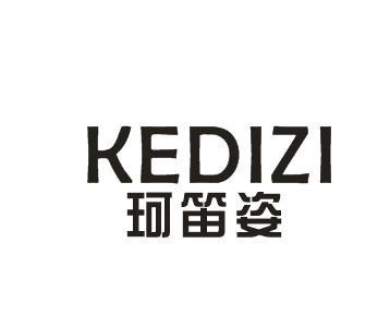 珂笛姿