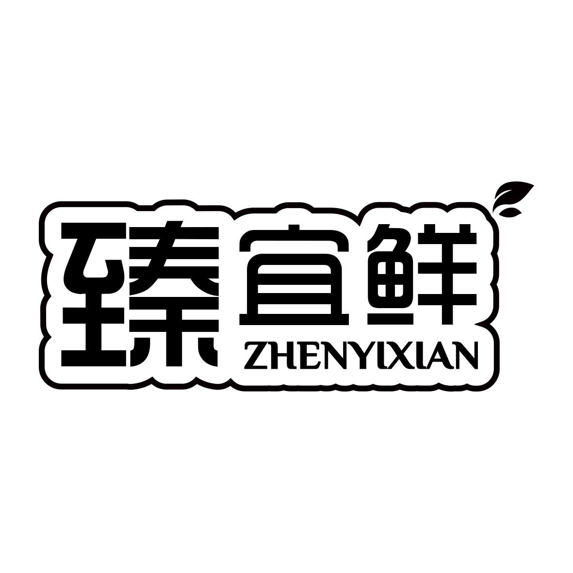 臻宜鲜