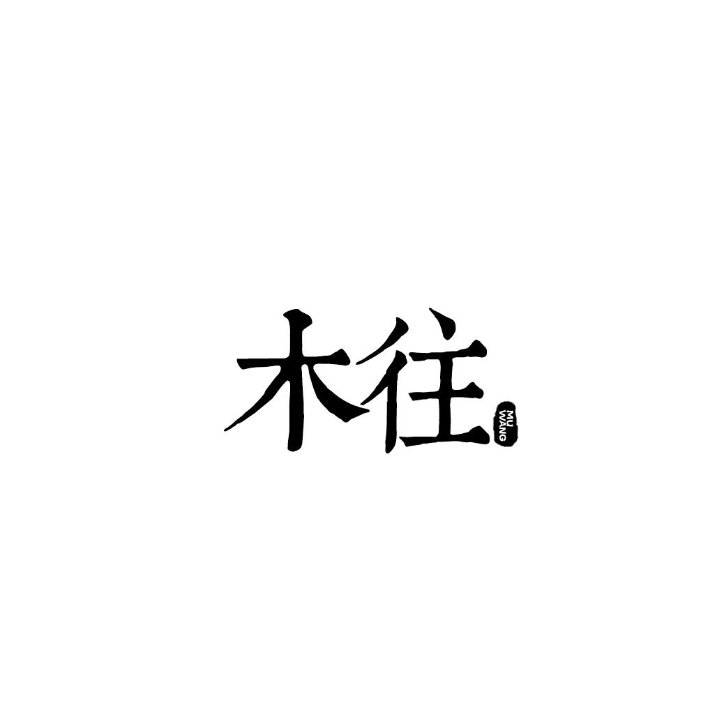 木往