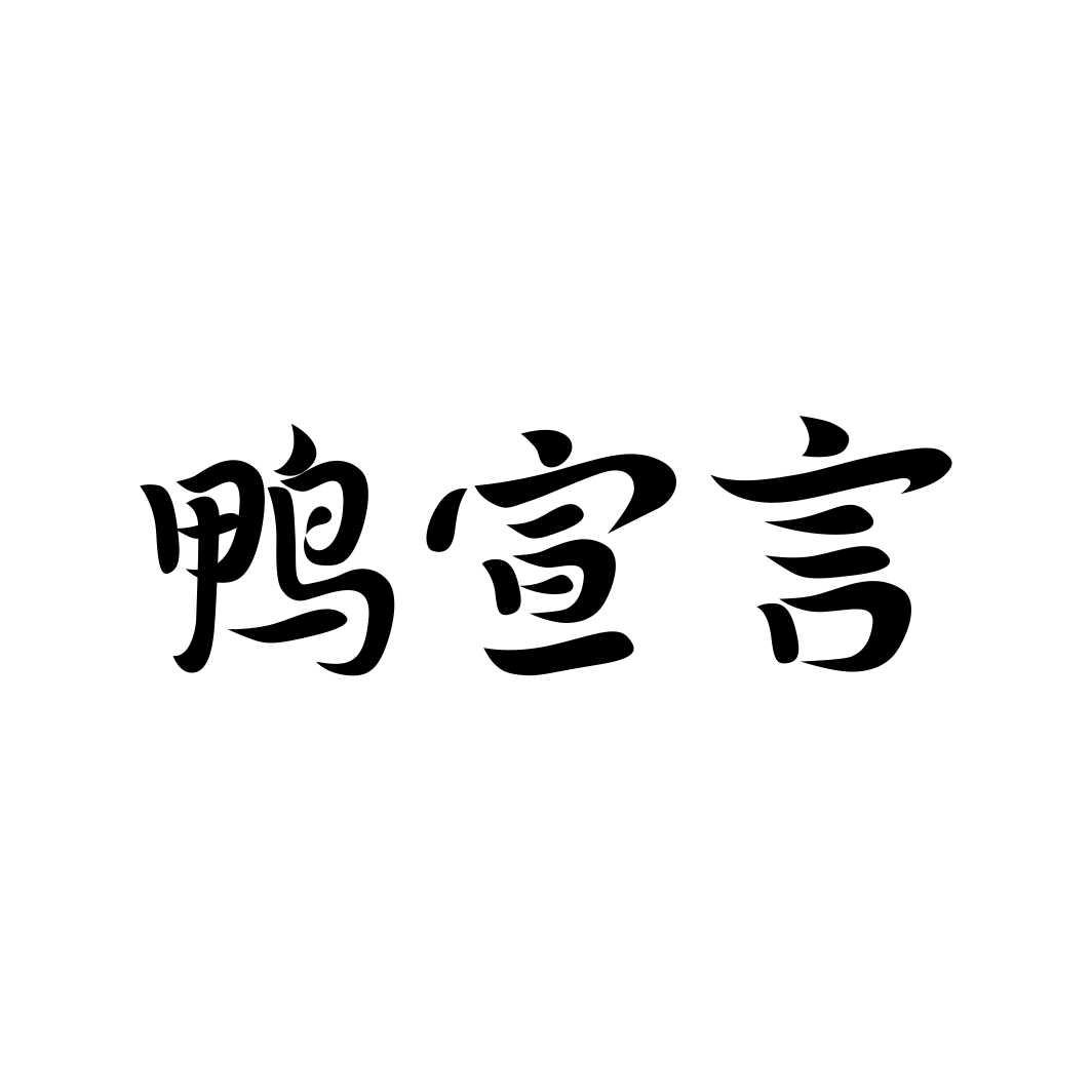 鸭宣言