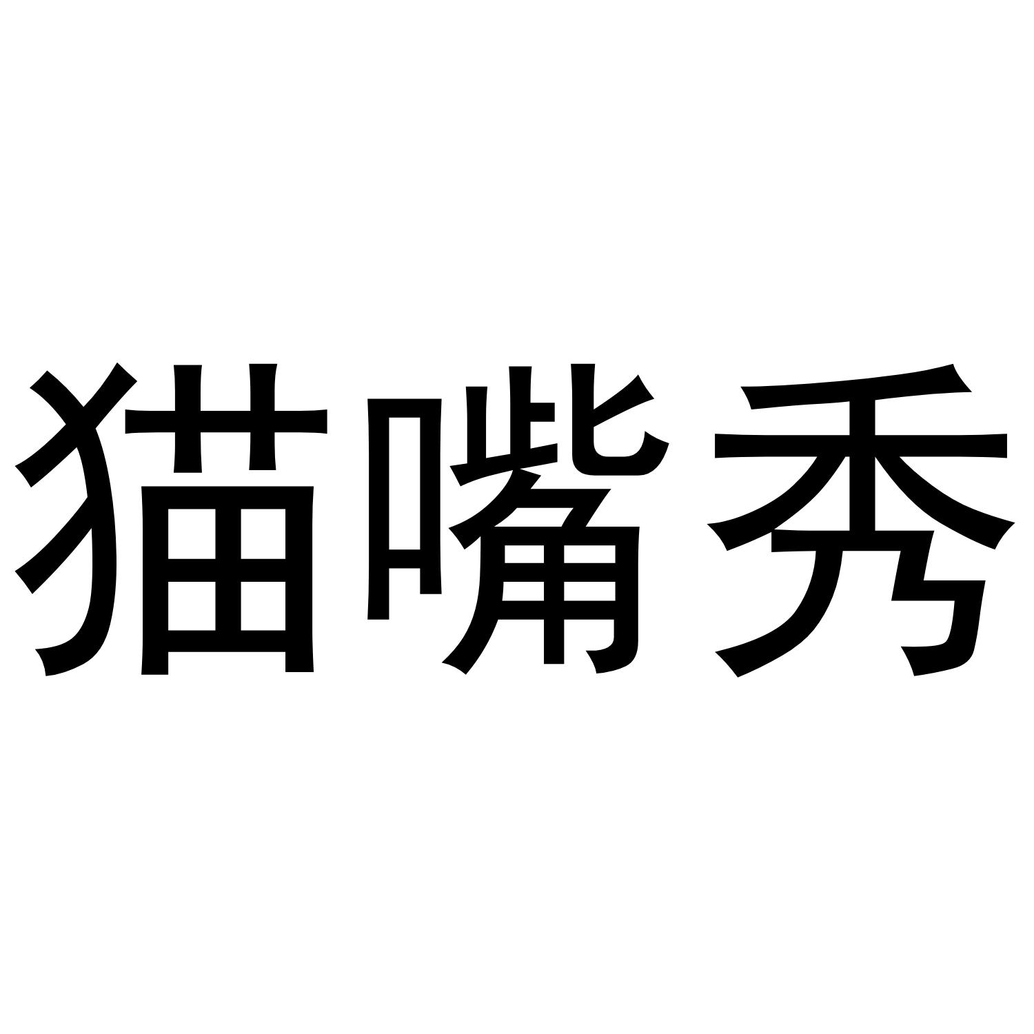 猫嘴秀
