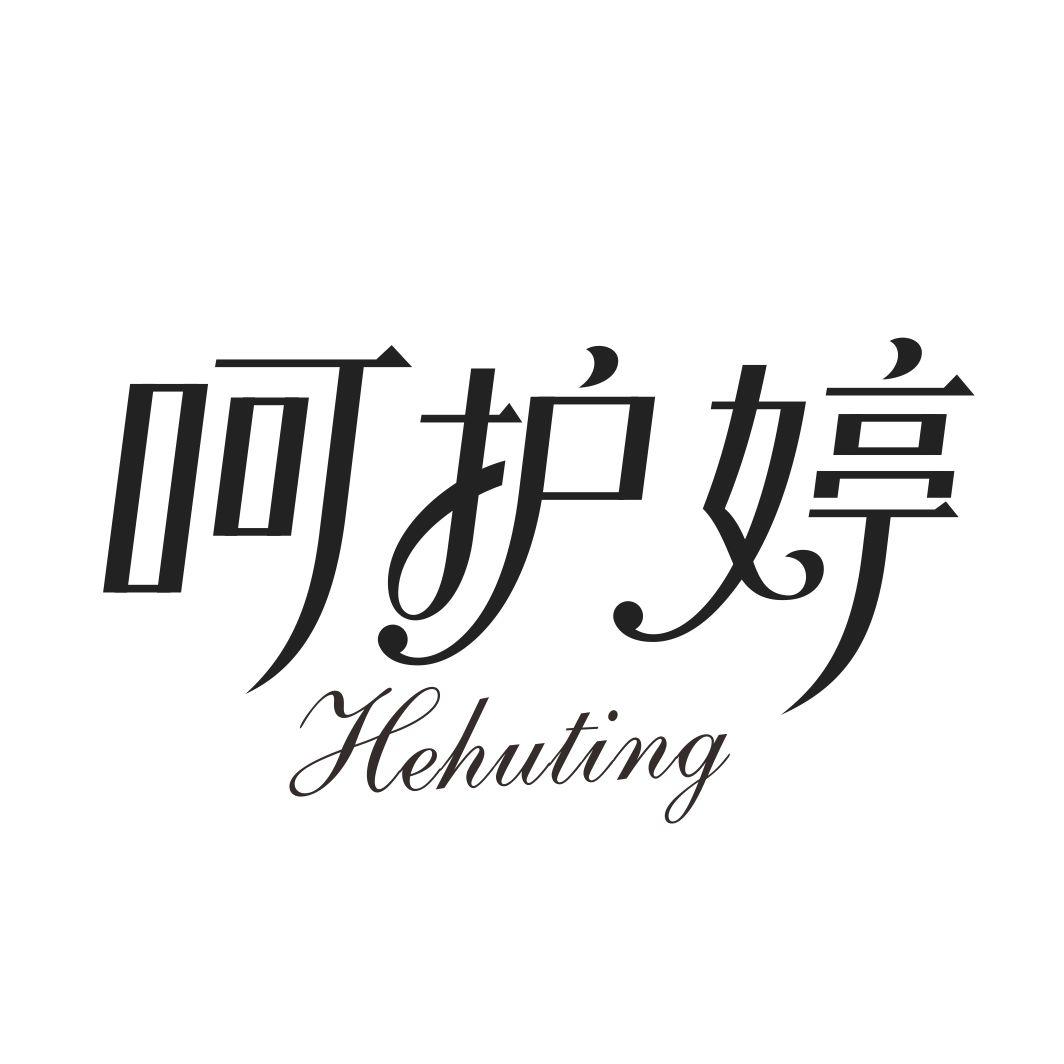 呵护婷HEHUTING