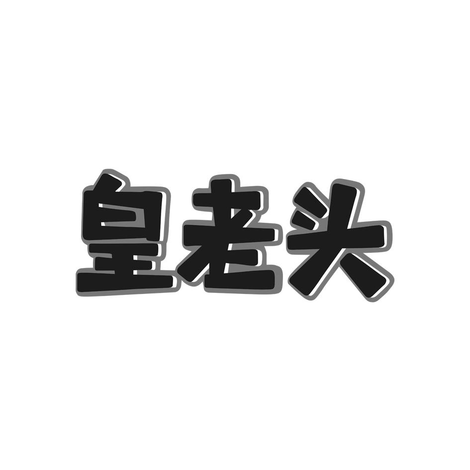 皇老头