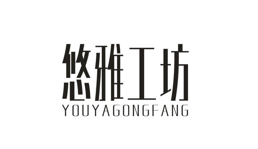 悠雅工坊 