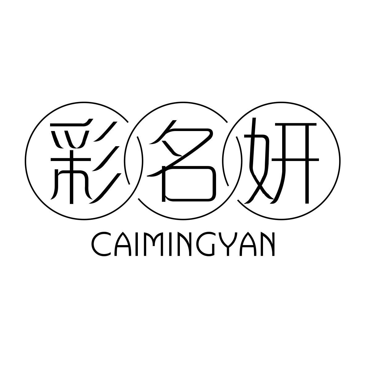 彩名妍