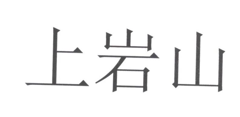 上岩山