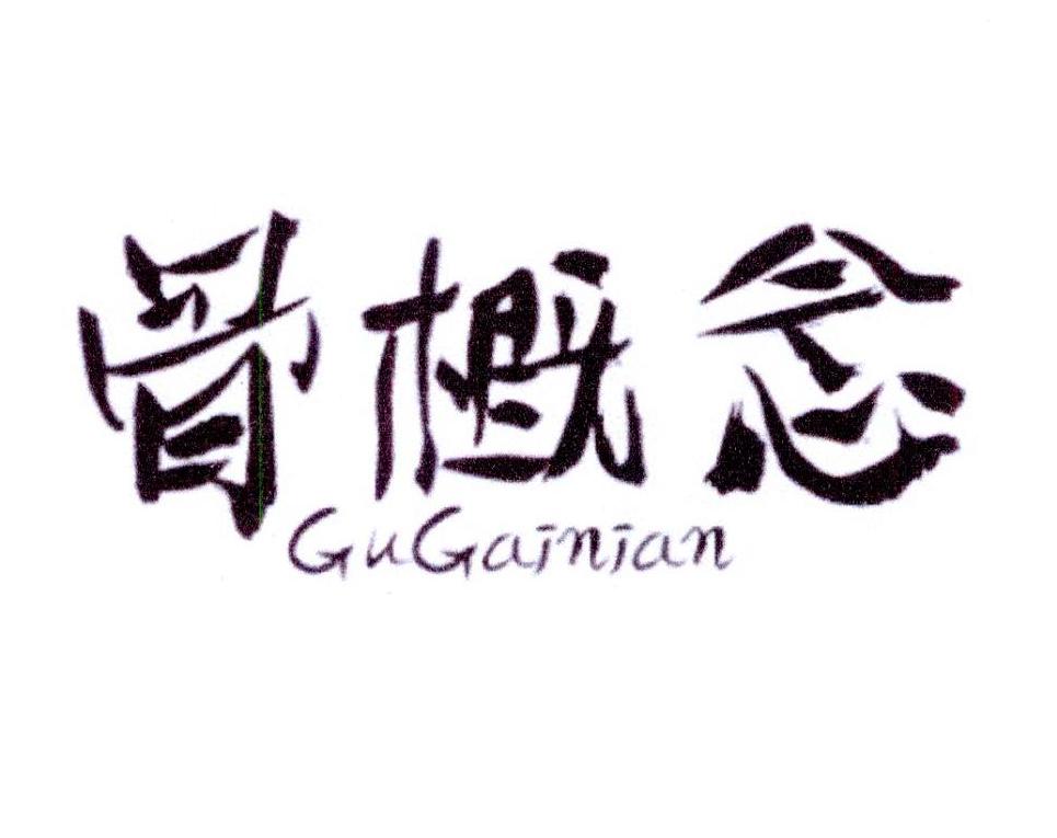 骨概念