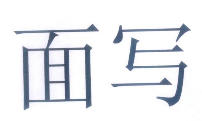 面写