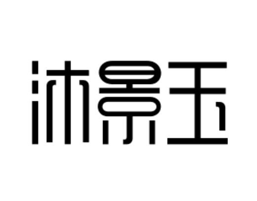 沐景玉