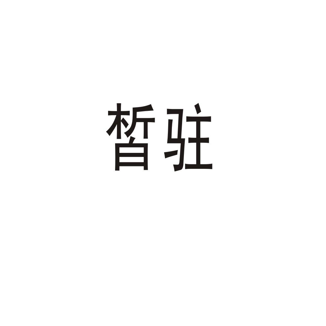 皙驻