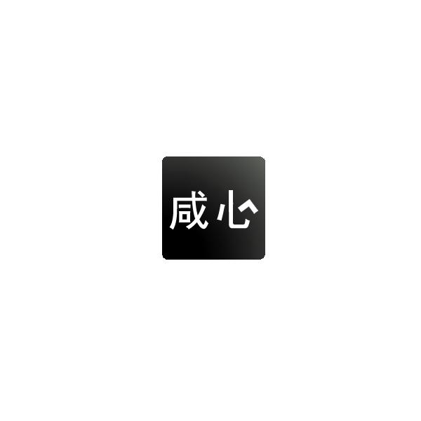 咸心