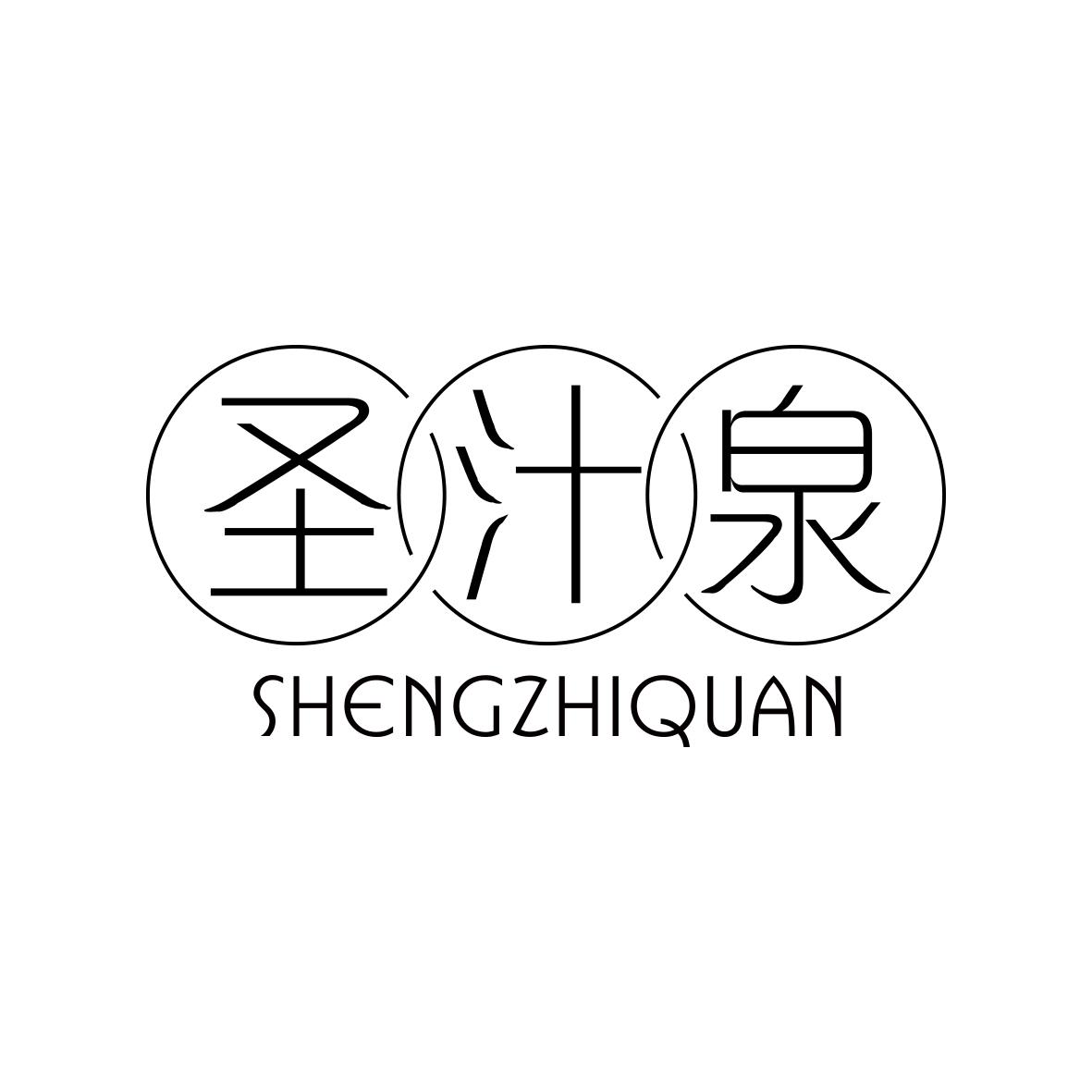 圣汁泉