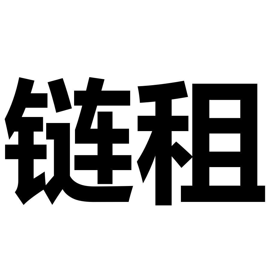 链租