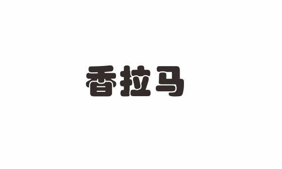 香拉马
