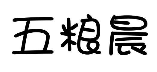 五粮晨