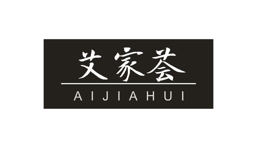 艾家荟AIJIAHUI