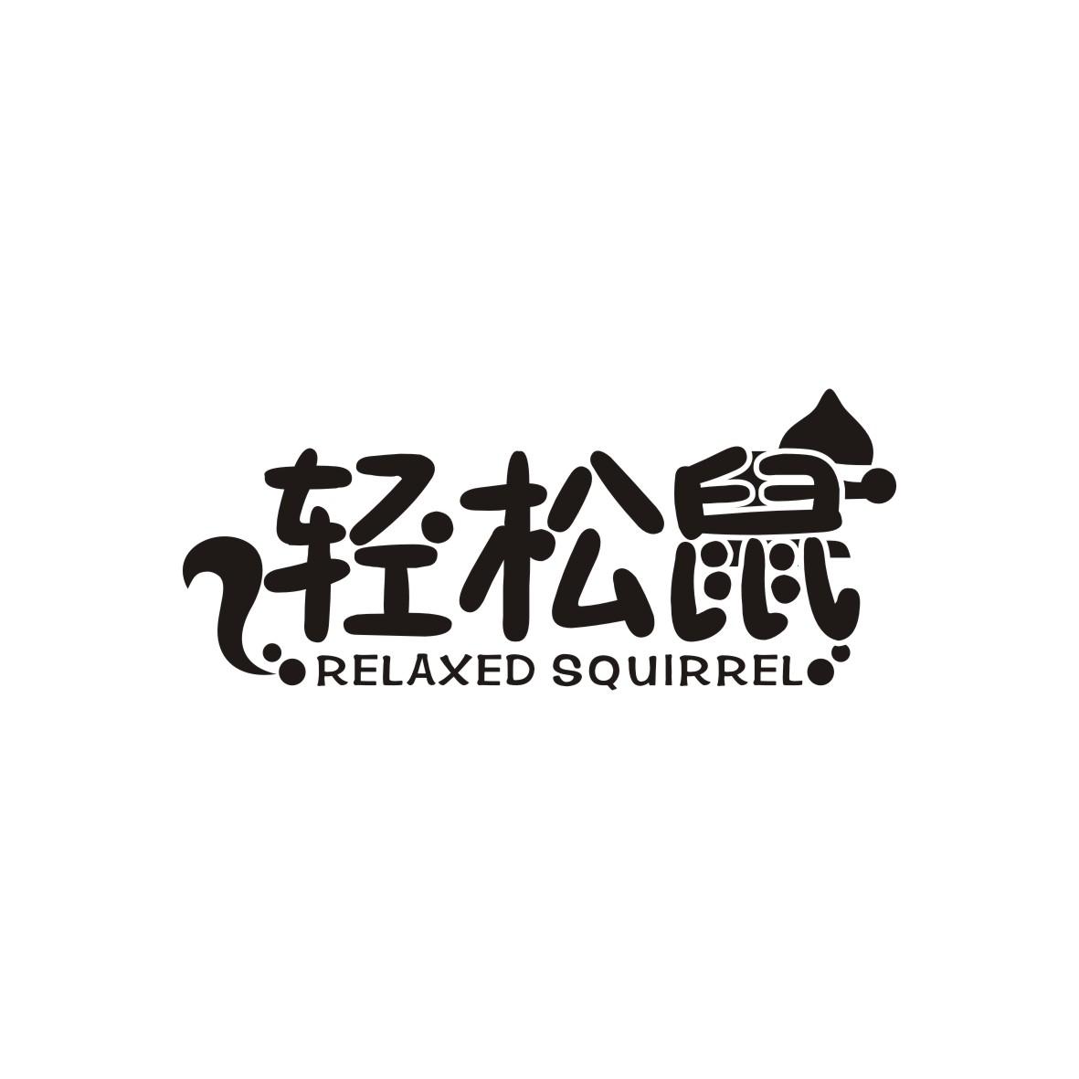 轻松鼠
RELAXEDSQUIRREL