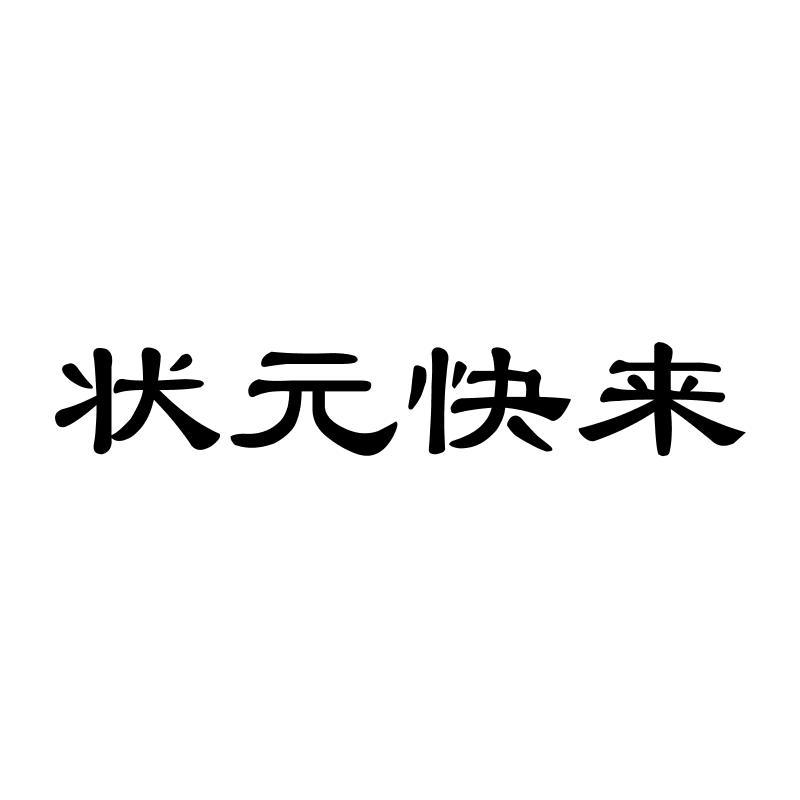 状元快来